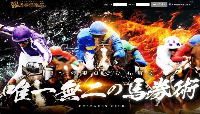 【閉鎖】裏馬券倶楽部