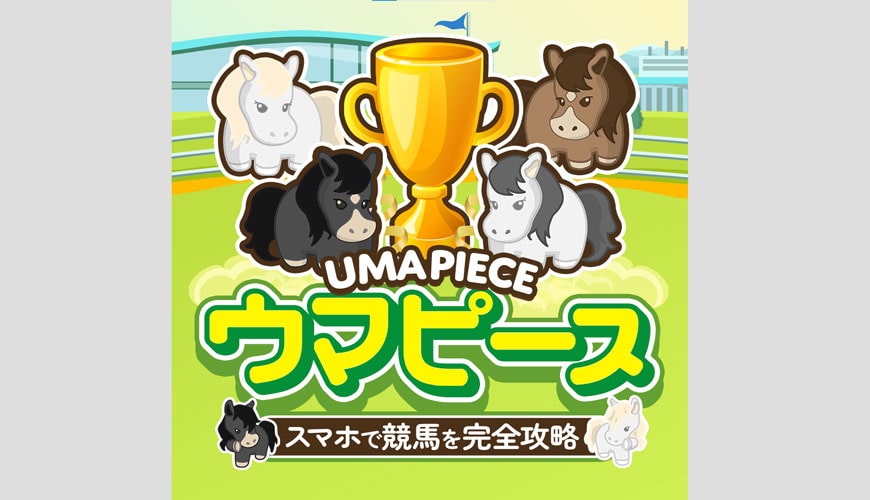 【閉鎖】ウマピース