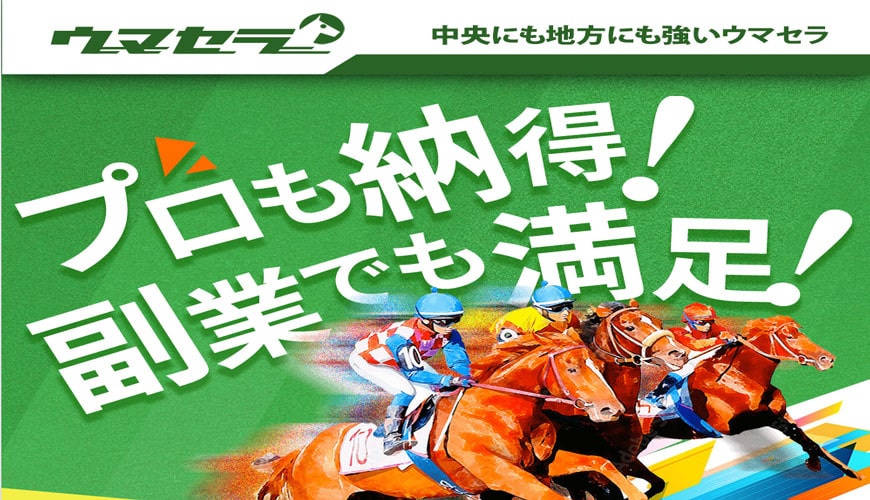 【悪評】ウマセラ