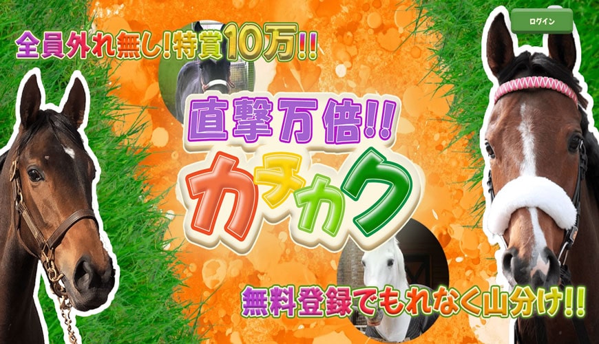 【閉鎖】直撃万倍！！ カチカク