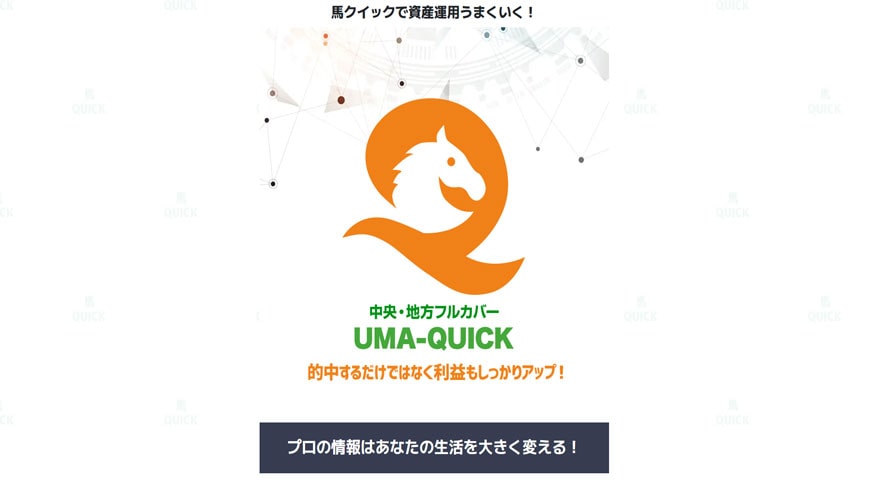 【悪評】馬クイック