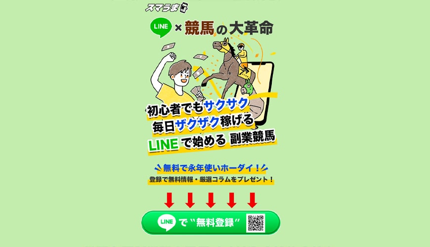 【閉鎖】スマうま