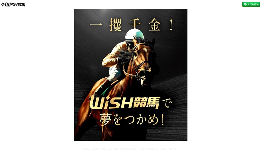 【閉鎖】WISH競馬