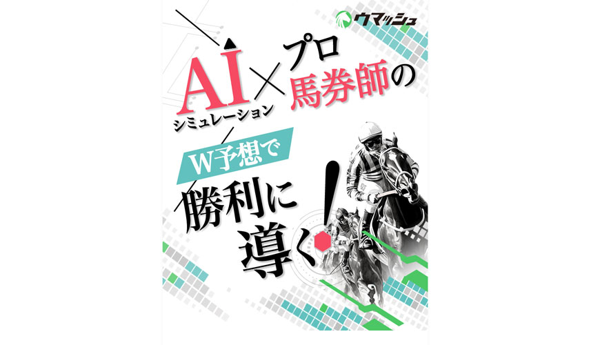 【閉鎖】ウマッシュ