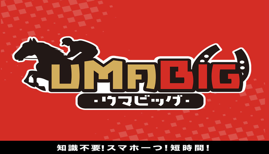 【閉鎖】ウマビッグ