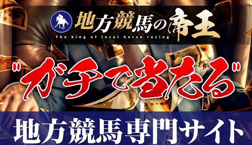 【閉鎖】地方競馬の帝王