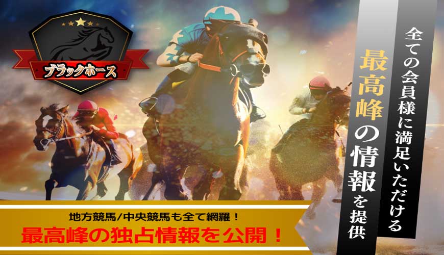 【閉鎖】ブラックホース