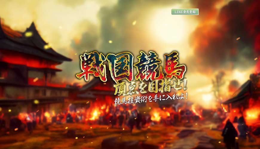 【悪評】戦国競馬