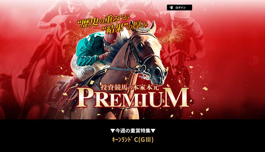 【検証中】投資競馬の本家本元プレミアム